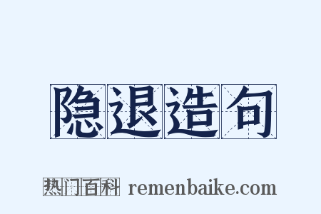 隐退造句是什么意思的图片